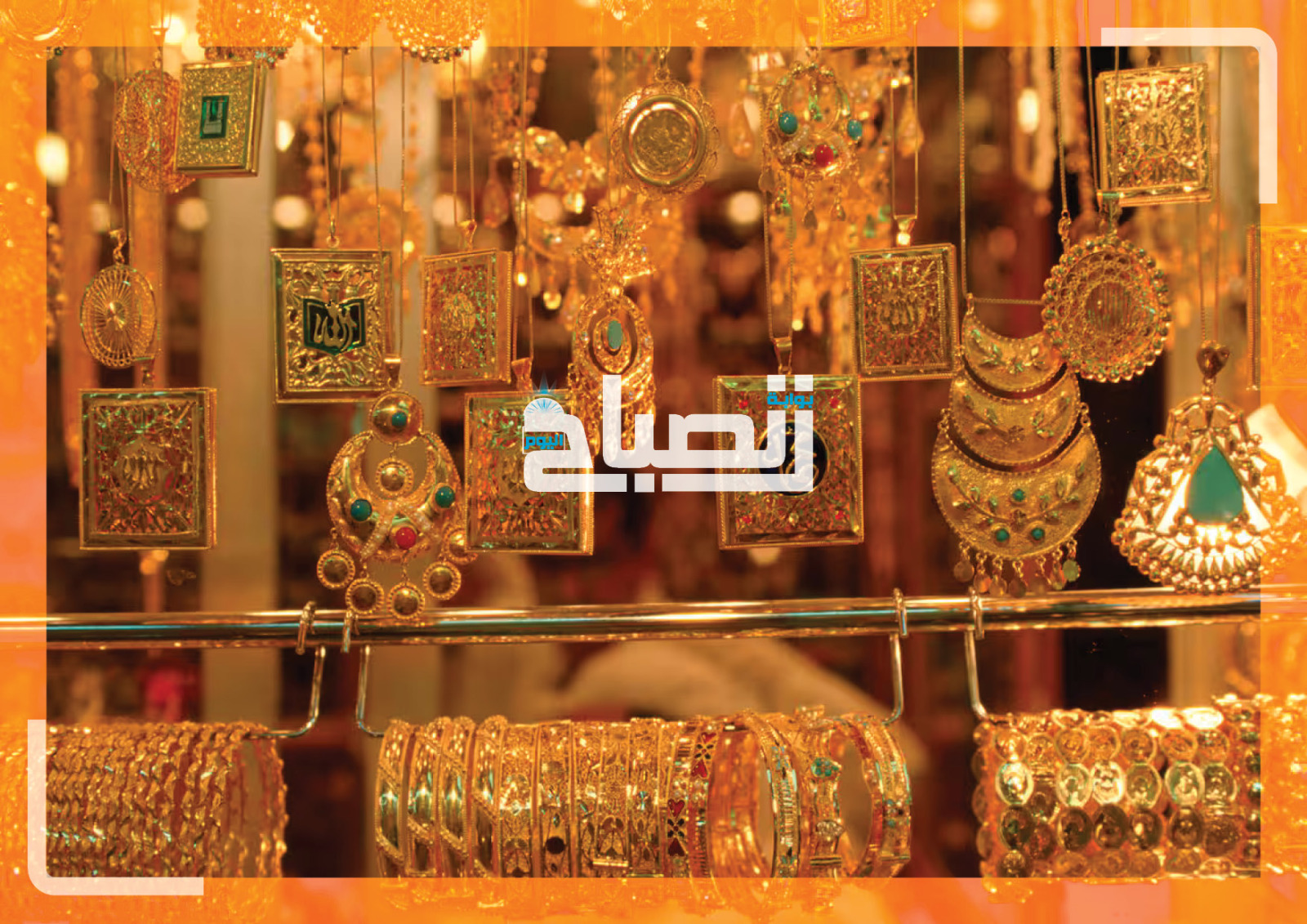 أسعار الذهب في الأردن تقفز مجددًا.. عيار 24 يتجاوز 116 دينارًا والأوقية عند 5098 دولارًا